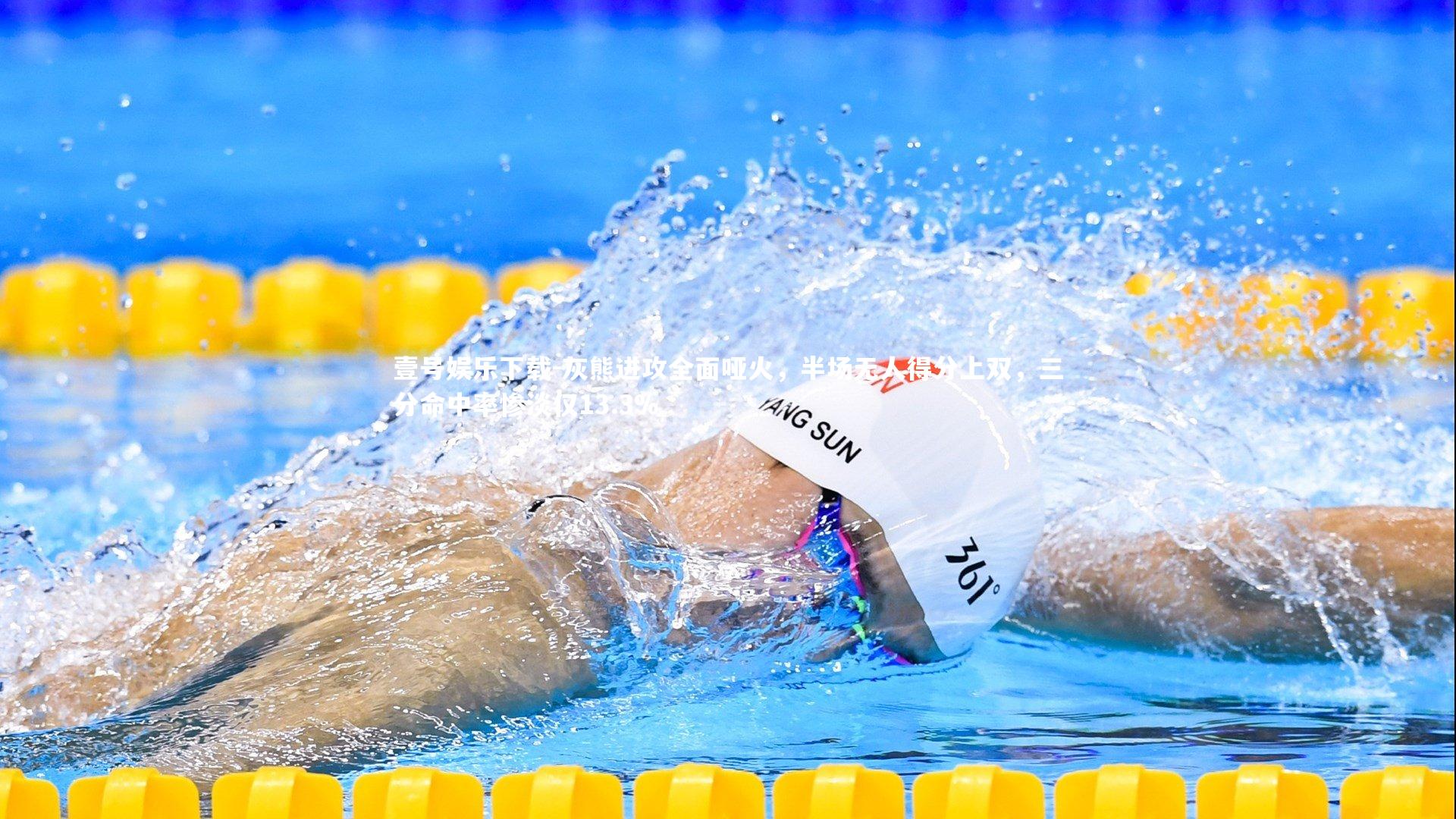 壹号娱乐下载-灰熊进攻全面哑火，半场无人得分上双，三分命中率惨淡仅13.3%