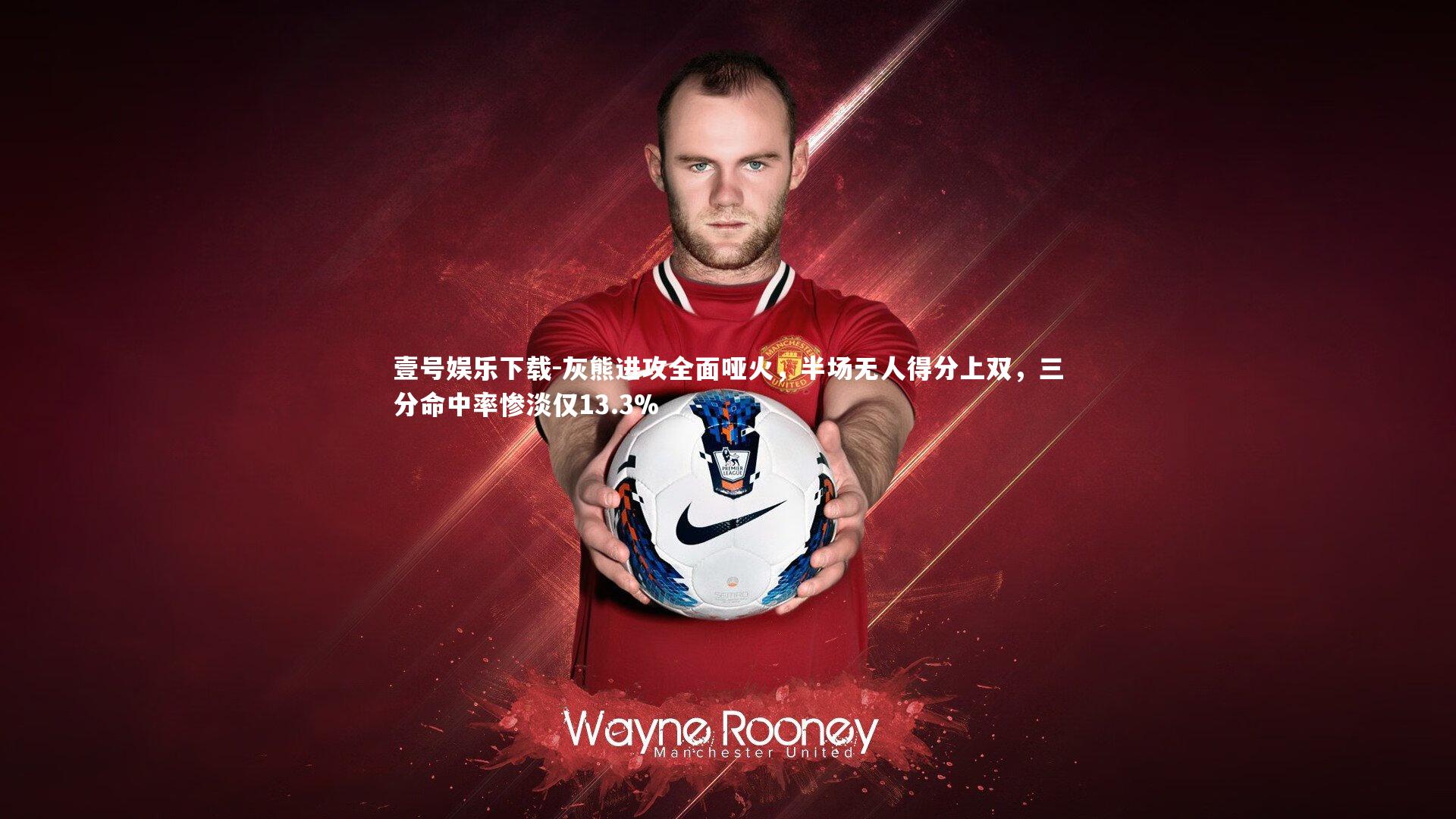 灰熊进攻全面哑火，半场无人得分上双，三分命中率惨淡仅13.3%