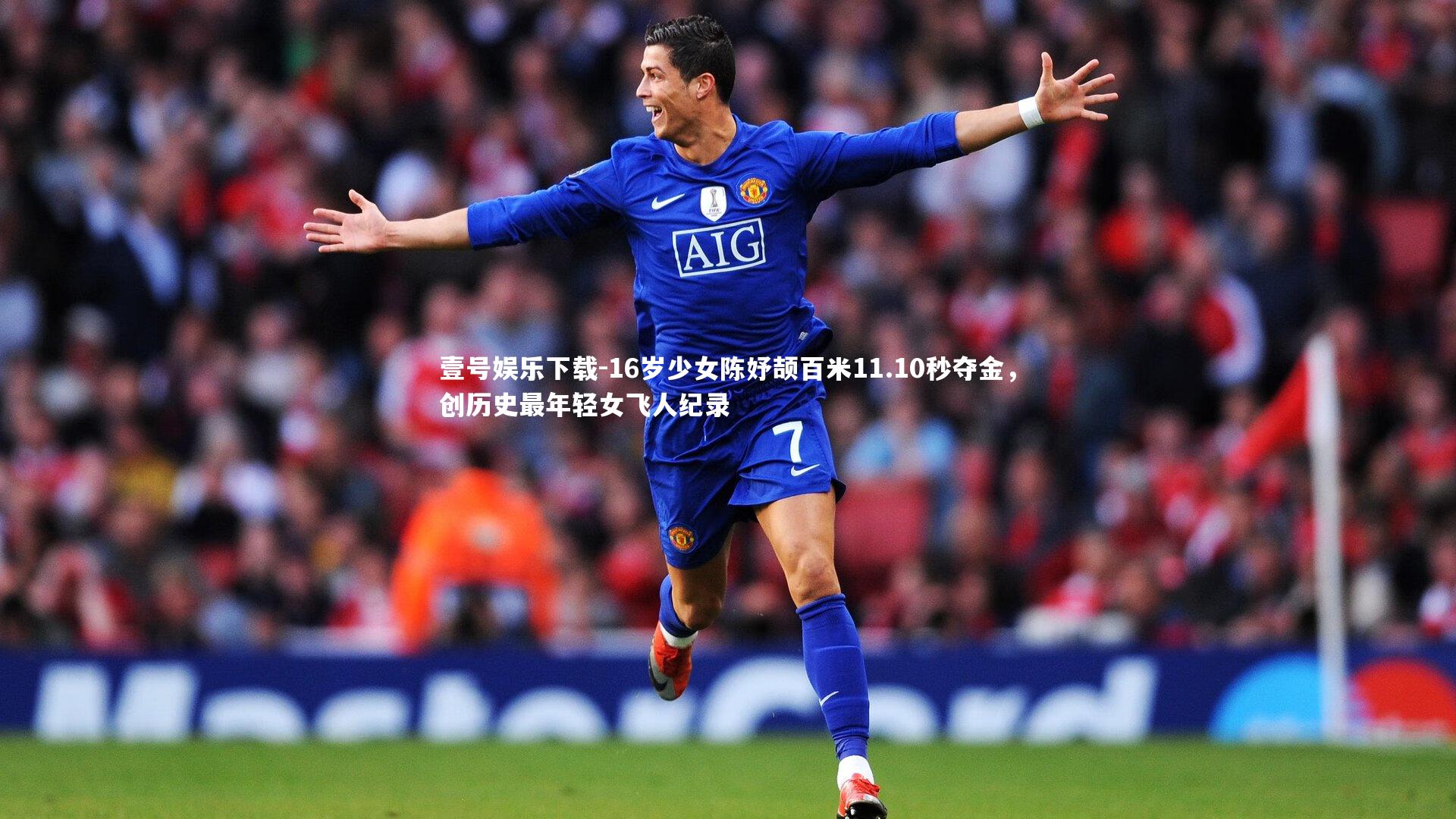 16岁少女陈妤颉百米11.10秒夺金，创历史最年轻女飞人纪录