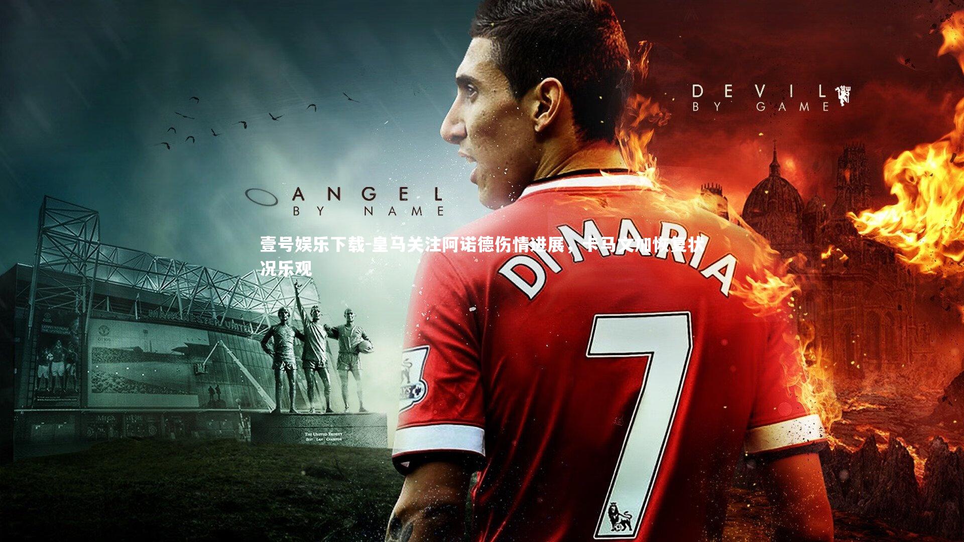 皇马关注阿诺德伤情进展,卡马文加恢复状况乐观