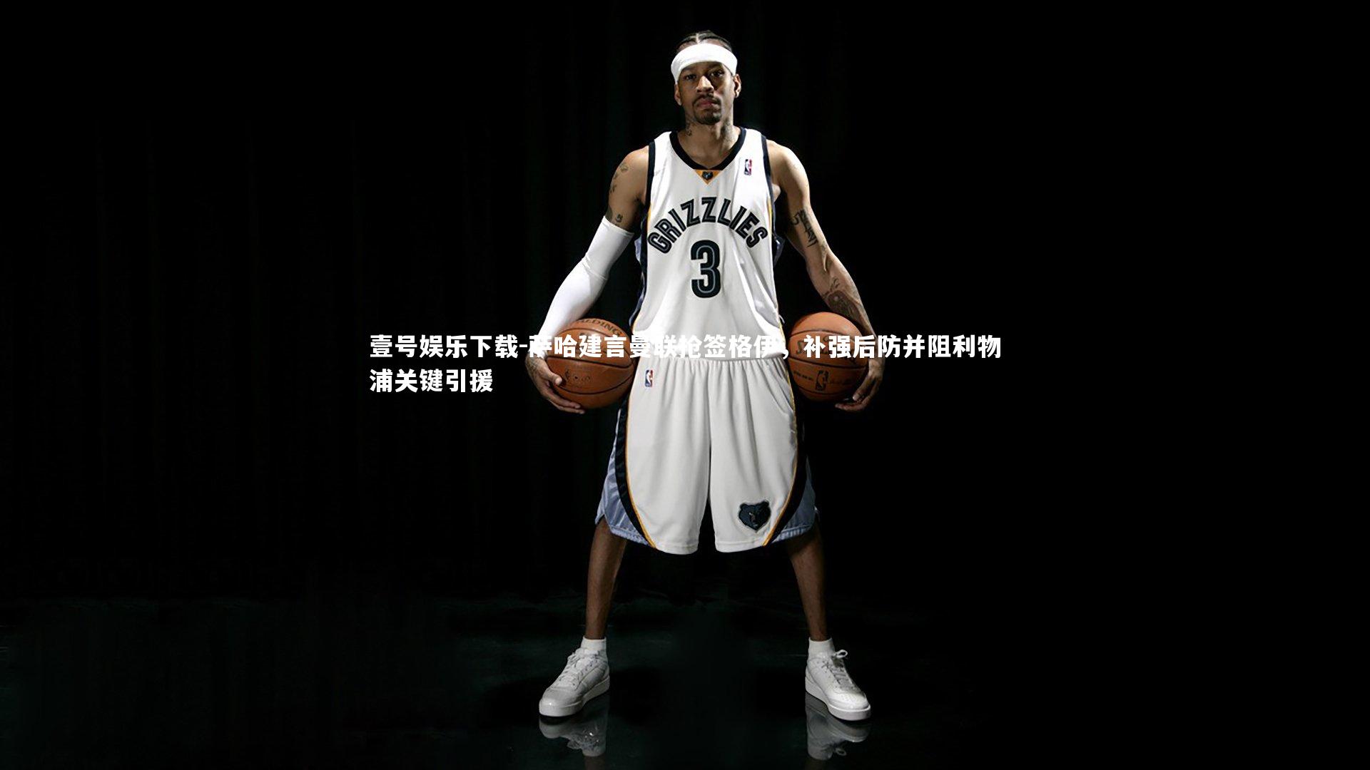 壹号娱乐下载-萨哈建言曼联抢签格伊，补强后防并阻利物浦关键引援