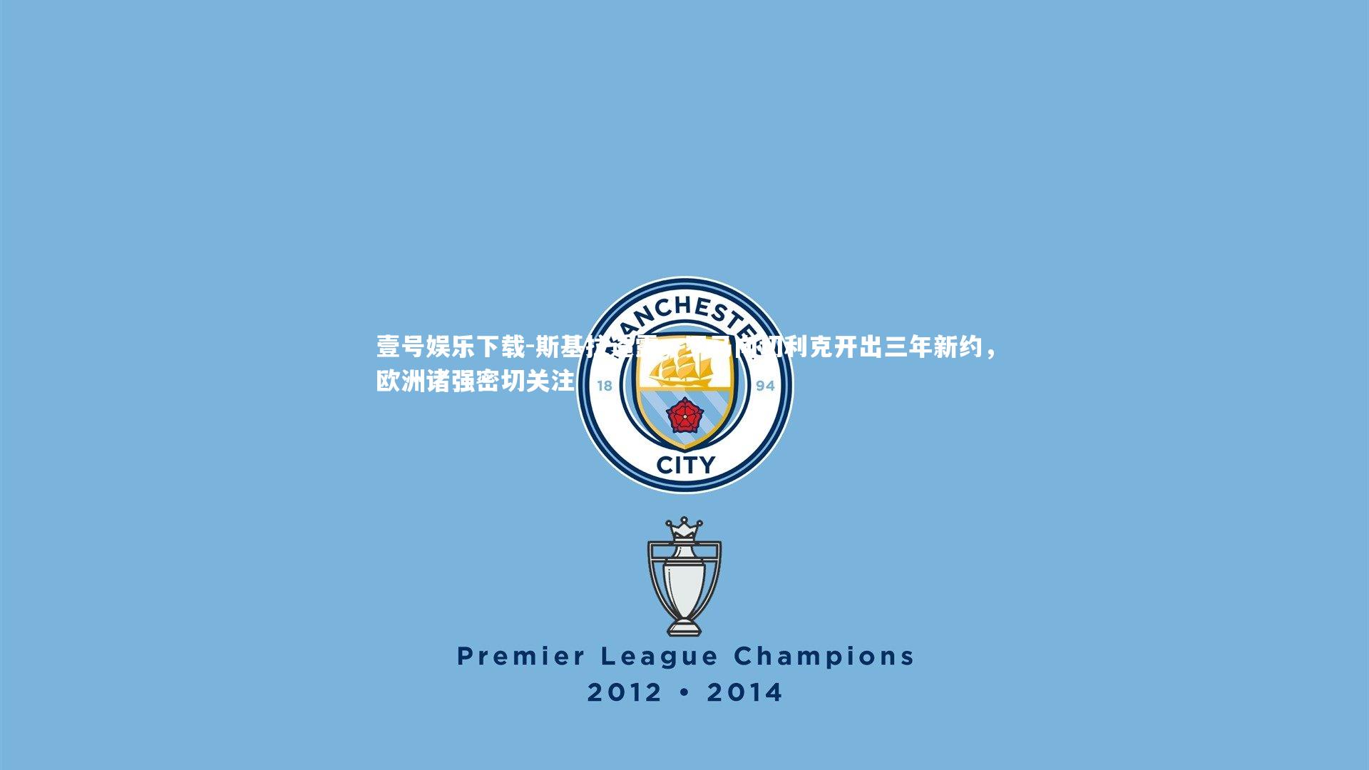 斯基拉透露,罗马向切利克开出三年新约,欧洲诸强密切关注